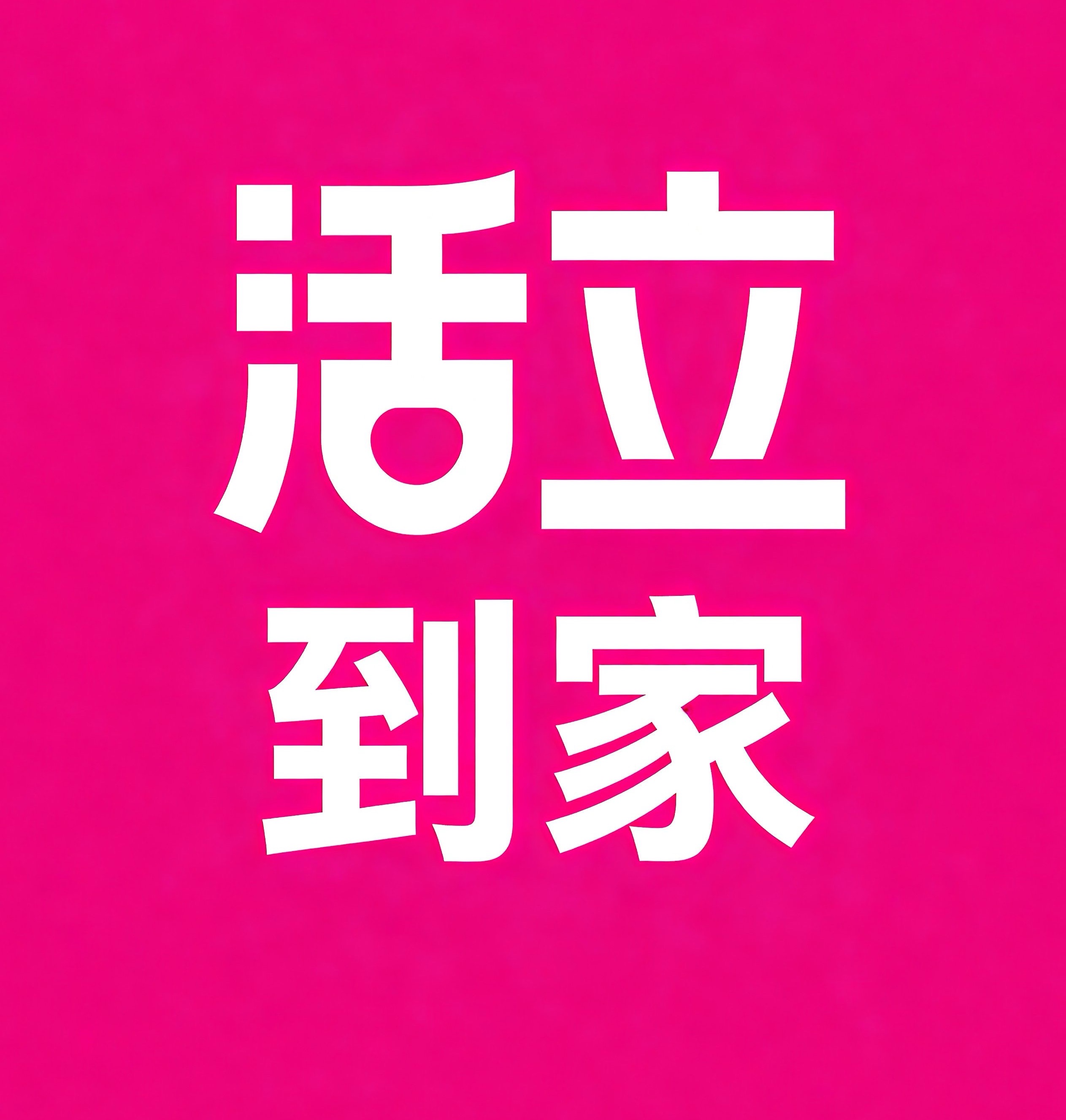 果洛活立到家
